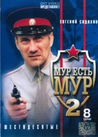 МУР есть МУР - DVD - 2 сезон, 8 серий. 4 двд-р