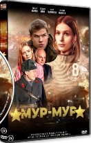 Мур-Мур - DVD - 8 серий. 4 двд-р