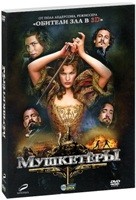 Мушкетеры - DVD - Подарочное