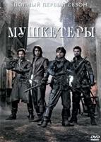 Мушкетеры (сериал) - DVD - 1 сезон, 10 серий. 5 двд-р