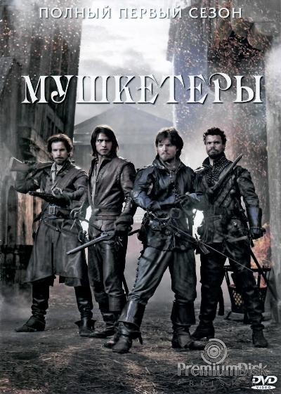 Мушкетеры (сериал)