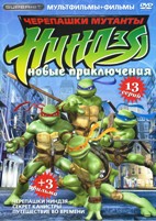 Мутанты черепашки ниндзя. Новые приключения! - DVD - 13 серий + 3 фильма (Черепашки ниндзя 1, 2, 3)