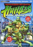 Мутанты черепашки ниндзя. Новые приключения! - DVD - 13 серий + 3 фильма (Черепашки ниндзя 1, 2, 3)