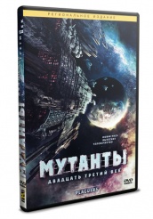 Мутанты: Двадцать третий век - DVD