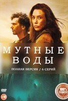 Мутные воды - DVD - 6 серий. 3 двд-р