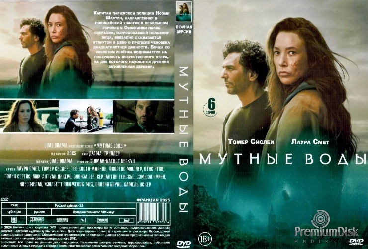 Мутные воды