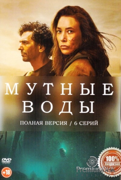 Мутные воды