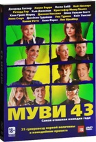 Муви 43 - DVD - Подарочное