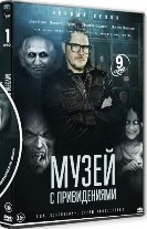 Музей с привидениями - DVD - 1 сезон, 9 серий. 5 двд-р