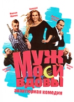 Муж моей вдовы - DVD - Региональное