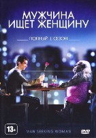 Мужчина ищет женщину - DVD - 1 сезон, 10 серий