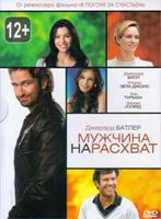 Мужчина нарасхват - DVD