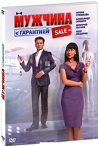 Мужчина с гарантией - DVD