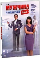 Мужчина с гарантией - DVD - Подарочное