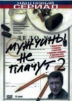 Мужчины не плачут 2 - DVD - 12 серий. 4 двд-р