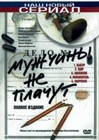 Мужчины не плачут - DVD - 1 сезон, 20 серий. 4 двд-р