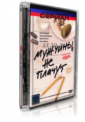 Мужчины не плачут - DVD - Фильм второй: Удар
