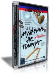 Мужчины не плачут - DVD - Фильм четвертый: Исполнитель