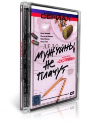 Мужчины не плачут - DVD - Фильм пятый: Скорпион