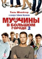 Мужчины в большом городе 2 - DVD