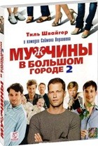 Мужчины в большом городе 2 - DVD - Подарочное