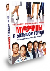 Мужчины в большом городе - DVD - Подарочное