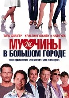 Мужчины в большом городе - DVD