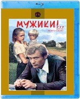 Мужики! - Blu-ray - BD-R