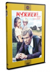 Мужики! - DVD - DVD-R