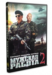 Мужская работа 2 - DVD - 1 сезон, 10 серий. 5 двд-р