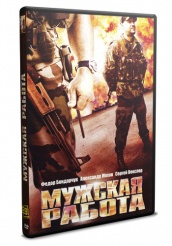 Мужская работа - DVD - 1 сезон, 8 серий. 4 двд-р