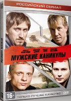 Мужские каникулы - DVD - 4 серии. ТВ-рип