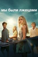 Мы были лжецами - DVD - 1 сезон, 8 серий. 4 двд-р