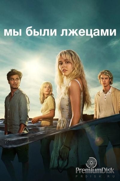 Мы были лжецами