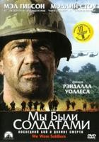 Мы были солдатами - DVD - DVD-R