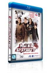 Мы из будущего 2 - Blu-ray