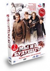Мы из будущего 2 - DVD