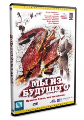 Мы из будущего 2 - DVD (упрощенное)