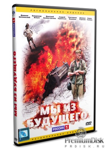 1 ФИЛЬМ МЫ ИЗ БУДУЩЕГО 1 фильм мы из будущего: