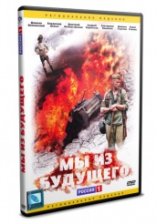 Мы из будущего - DVD (упрощенное)
