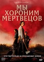 Мы хороним мертвецов - DVD - DVD-R