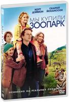 Мы купили зоопарк - DVD - DVD-R