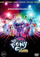 My Little Pony в кино - DVD - DVD-R