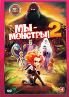 Мы — монстры 2 (2021) - DVD - DVD-R