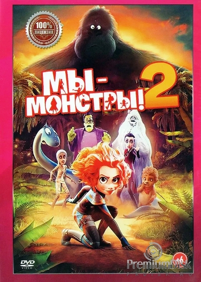 Мы — монстры 2 (2021)
