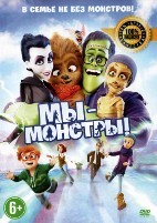 Мы – монстры - DVD