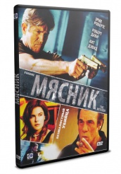 Мясник - DVD