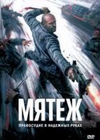 Мятеж (2026) - DVD - DVD-R