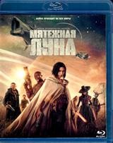 Мятежная Луна, часть 1: Дитя огня - Blu-ray - BD-R