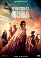 Мятежная Луна, часть 1: Дитя огня - DVD - DVD-R